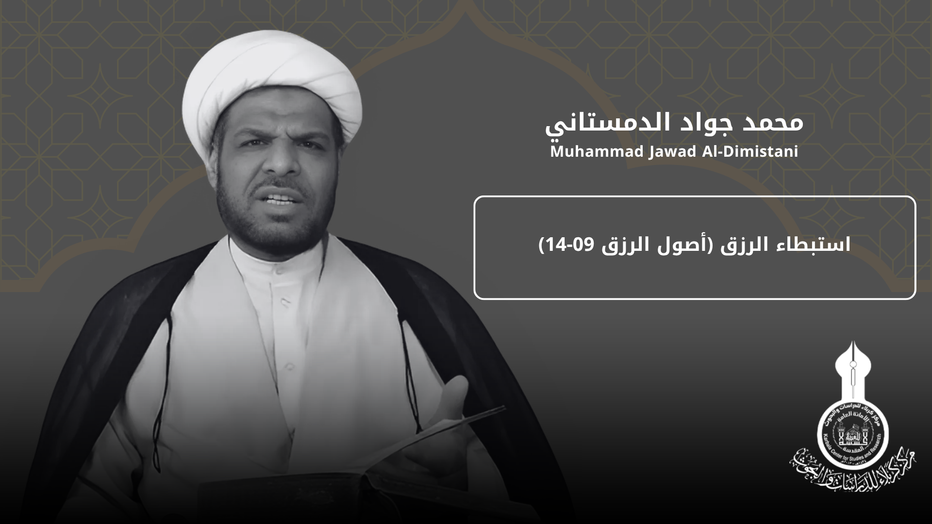 استبطاء الرزق (أصول الرزق 09-14) ... محمد جواد الدمستاني